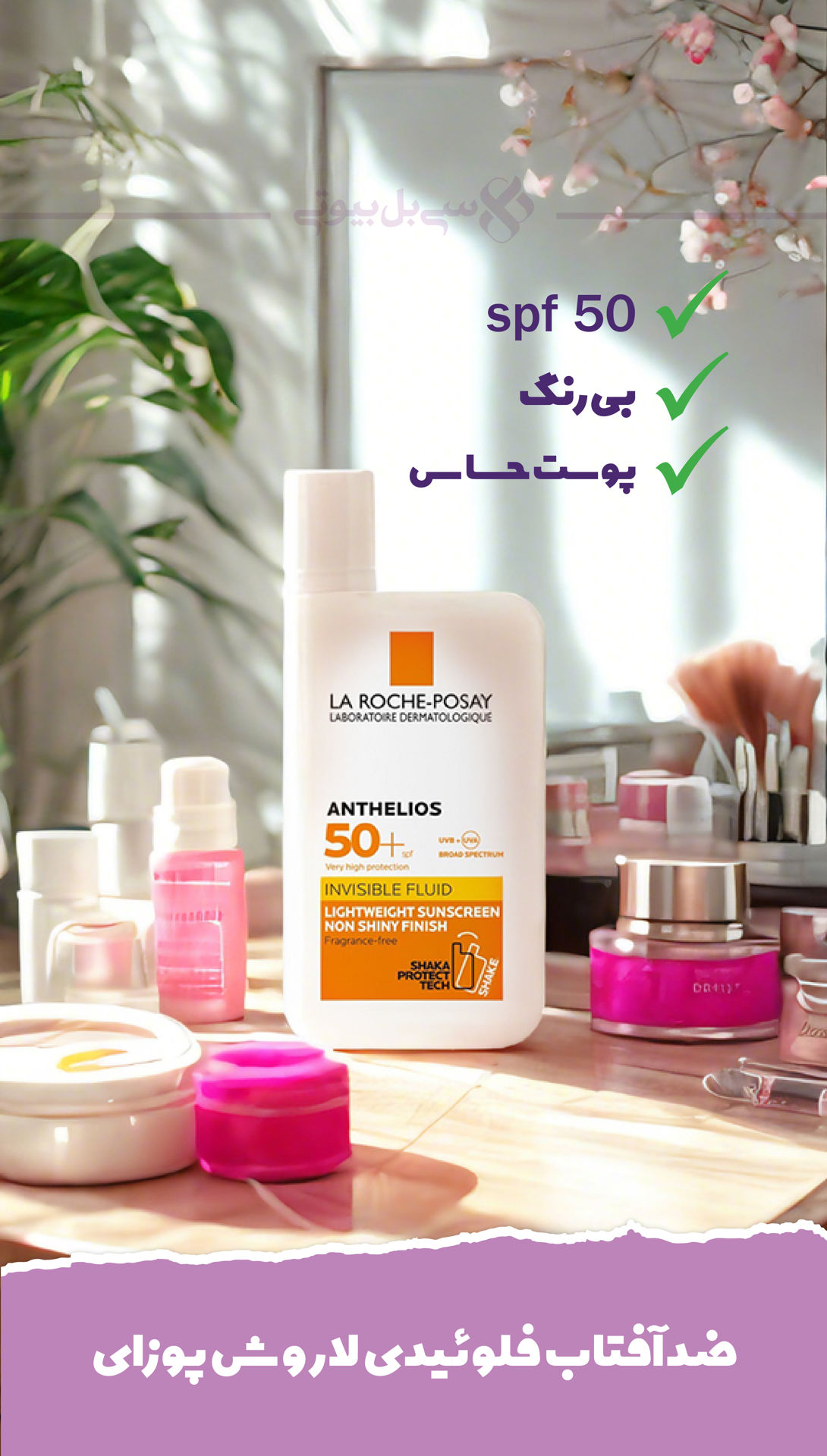 ضدآفتاب لاروش پوزای